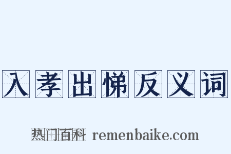 入孝出悌反义词是什么意思的图片